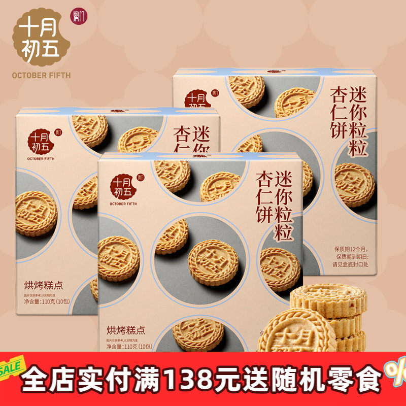 十月初五 杏仁饼黄油麦酥杏仁条凤梨酥下午茶零食糕点分享小包装