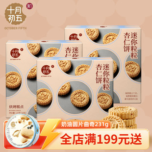 十月初五 迷你粒粒杏仁饼110g×3盒 澳门倾情小包装手信零食