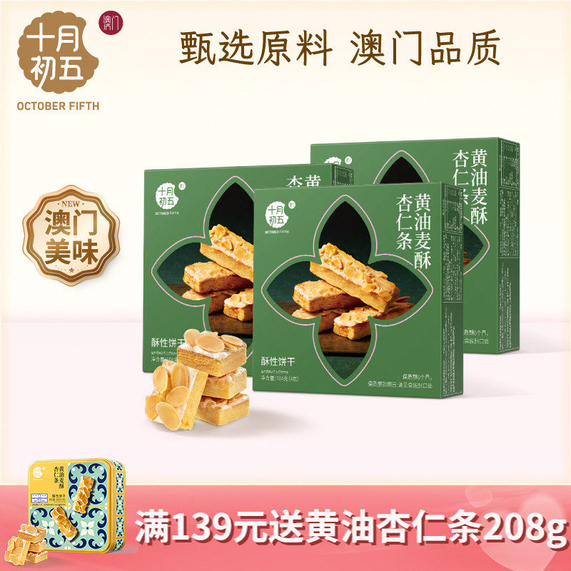 十月初五 黄油麦酥杏仁条104gx3盒 澳门倾情茶点零食
