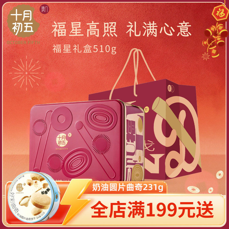 【十月初五 福星礼盒510g】凤凰卷生椰拿铁味曲奇鲍鱼酥送礼,零食/坚果/特产,糕点礼盒/伴手礼,淘宝优惠券,粉丝福利购,淘宝优惠卷