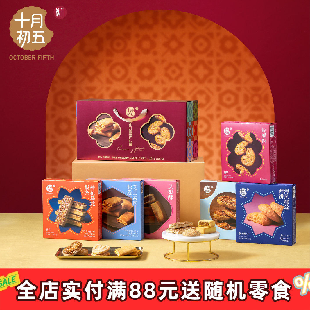 十月初五 澳门倾情花开喜禄金砖满屋 杏仁饼鲍鱼酥酥条蛋卷
