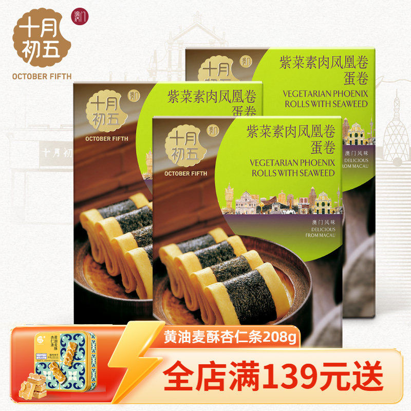 【十月初五_紫菜素肉凤凰卷150g】下午茶休闲零食手信