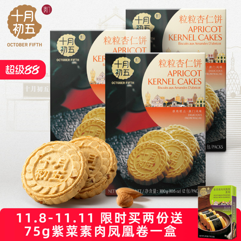 十月初五粒粒杏仁饼休闲糕点茶点澳门杏仁饼特产零食手信