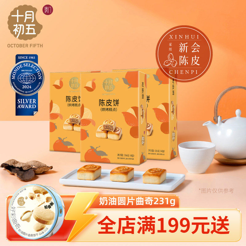 【十月初五 陈皮饼136g&times;3盒】新会陈皮零食糕点下午茶小包装