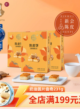 【十月初五 陈皮饼136g×3盒】新会陈皮零食糕点下午茶小包装