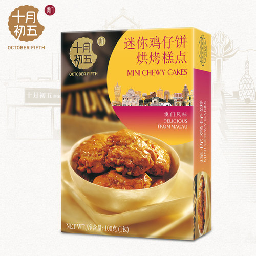 【U先】十月初五 迷你鸡仔饼100g