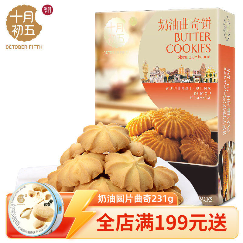 十月初五奶油曲奇小饼干190g腰果出游下午茶零食分享