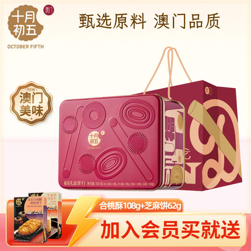 十月初五 福星礼盒510g凤凰卷鲍鱼酥送礼