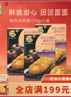 十月初五迷你合桃酥220gx3盒下午茶休闲零食