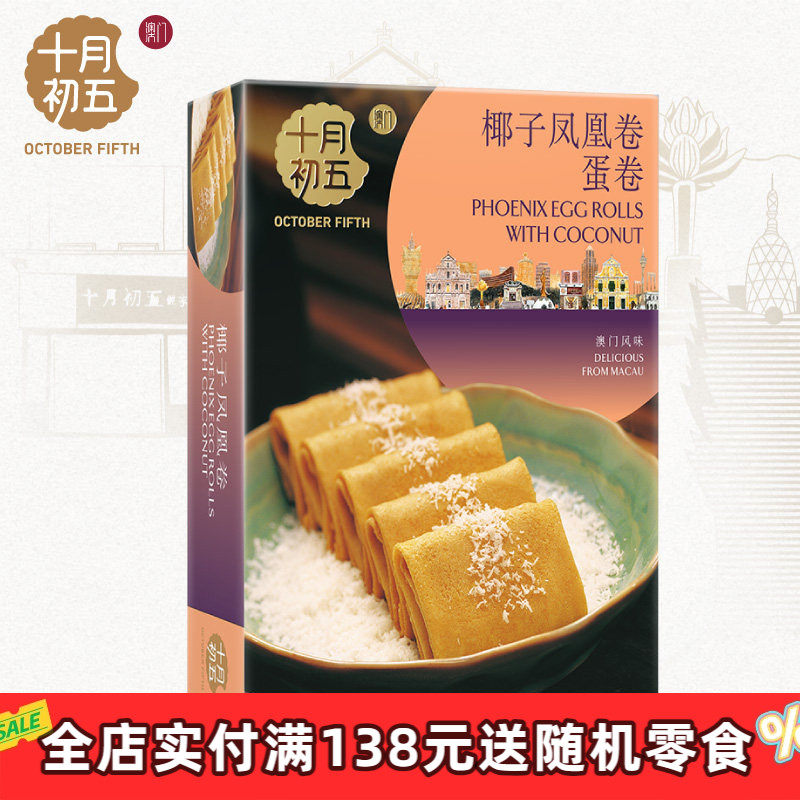 【十月初五_椰子凤凰卷150g】下午茶特产手信休闲零食