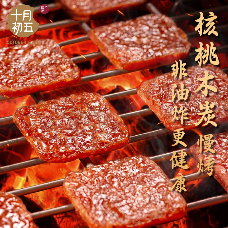 十月初五炭烧猪肉脯牛肉脯零食熟零食即食散装