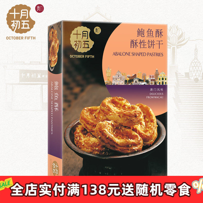 【十月初五_鲍鱼酥180g、零食礼盒】手信小饼干咸味零食礼盒