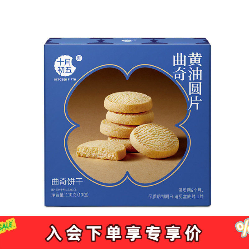 【会员专享价】十月初五 黄油圆片曲奇110g 小包装下午茶零食