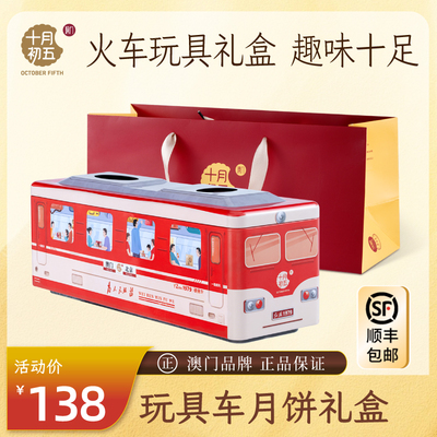 【十月初五 火车玩具月饼礼盒650g】中秋流心奶黄五仁黑芝麻豆沙