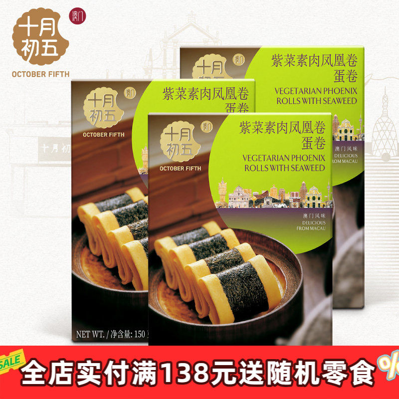【十月初五_紫菜素肉凤凰卷150g】椰子凤凰卷下午茶休闲零食手信