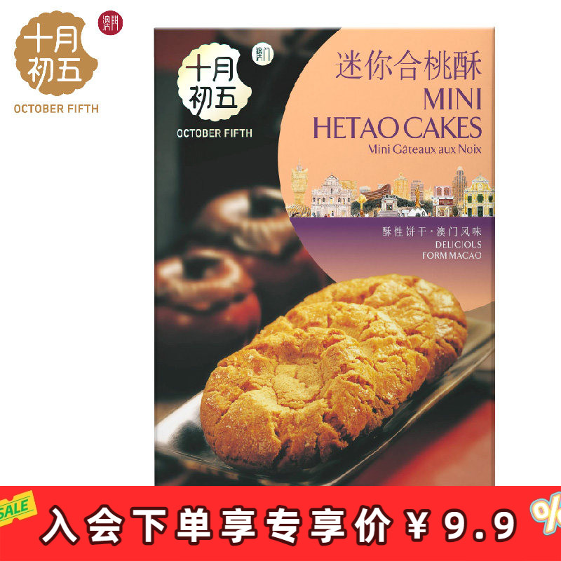 【会员专享价】十月初五 迷你合桃酥220g