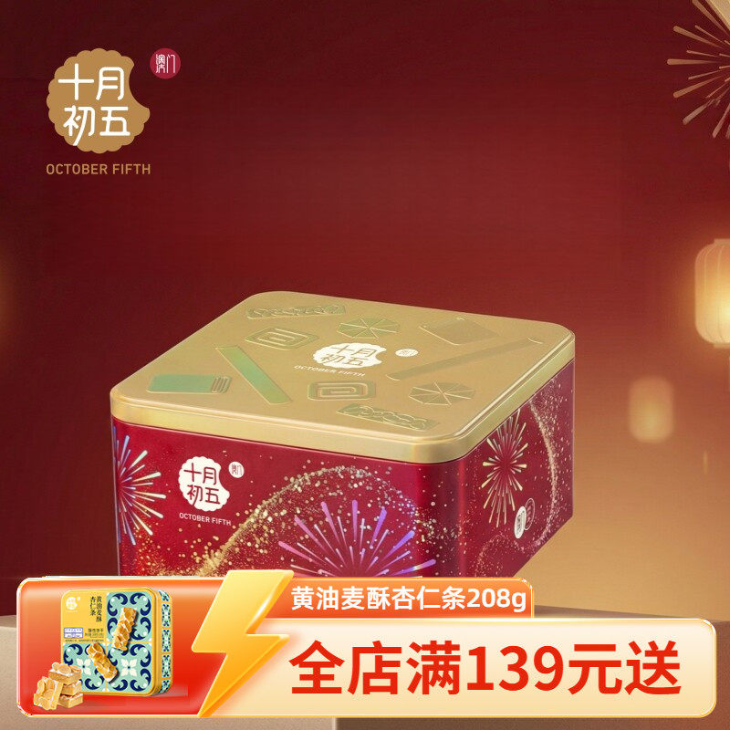 十月初五 璀璨韶华礼盒370g 奶油鸡蛋卷合桃酥综合果仁送礼团购