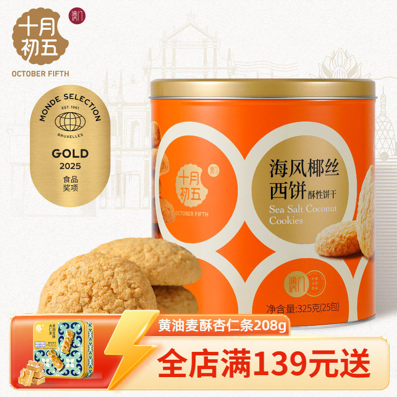 【十月初五 海风椰丝西饼铁罐325g】零食下午茶小包装
