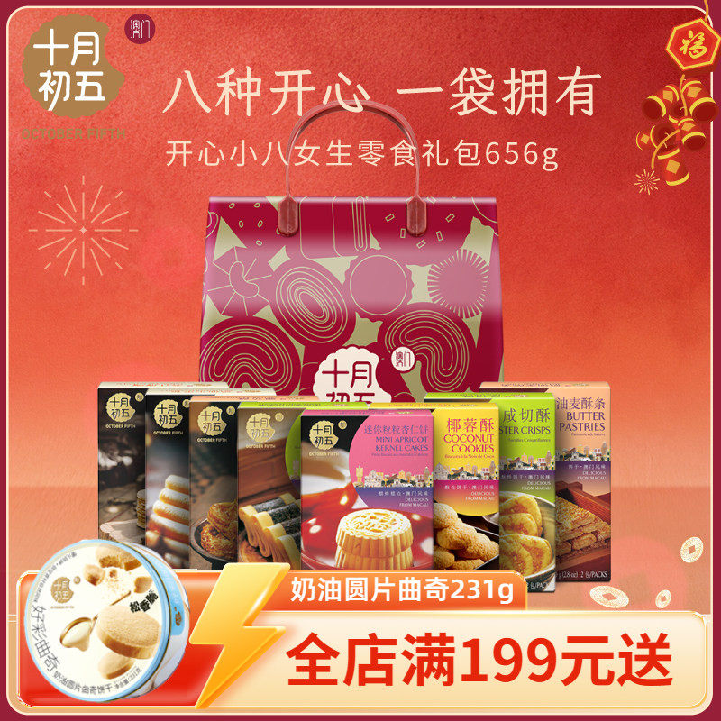 十月初五开心小八女生零食礼包656g零食伴手礼糕点手信年货礼袋