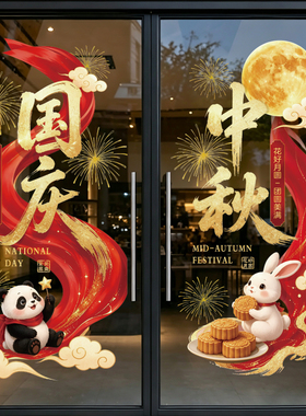 中秋国庆玻璃贴店铺橱窗节日布置