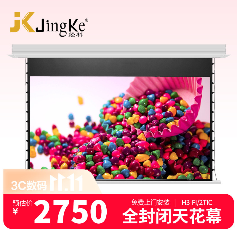 JK经科H3-FI/2TIC白玻纤全封闭内嵌隐藏式电动天花幕100寸120寸150寸高清8K4K3D家用影院客厅卧室投影仪幕布