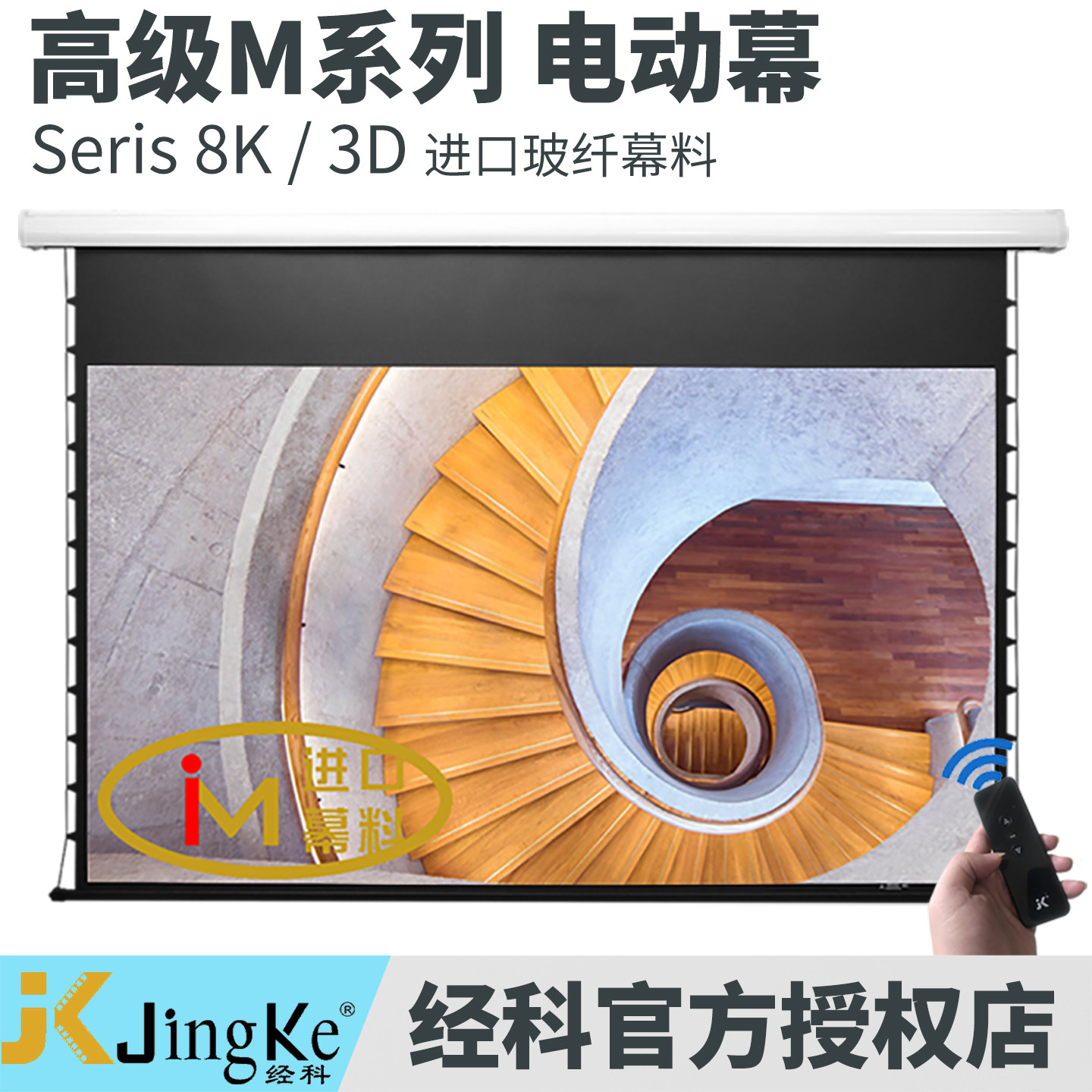 JK经科M3-FI/300S电动玻纤拉绳幕超高清8K4K3D遥控壁挂升降智能联动100寸120寸150寸家用客厅卧室投影仪幕布