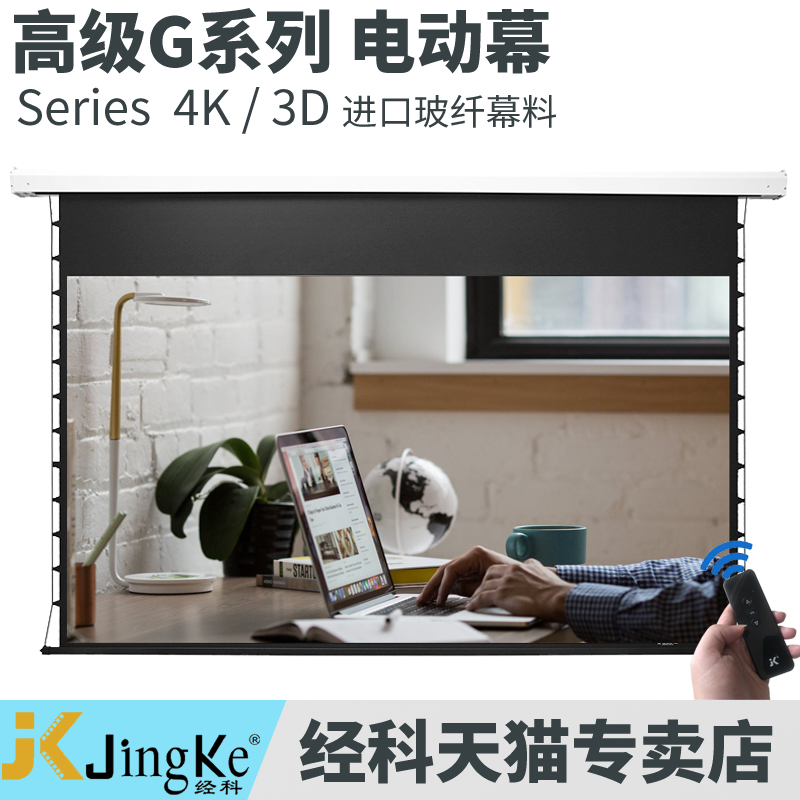JK经科G-100S/VII 100寸/120寸4K3D电动幕遥控升降家用壁挂高清白玻纤抗光影院隐藏式投影仪幕布16：9