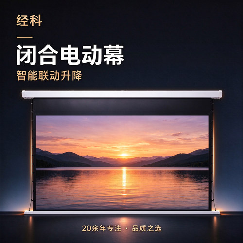 经科电动幕布钻石型外壳全闭合
