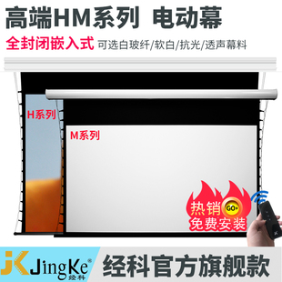 JK经科HM系列高端电动投影仪幕布白玻纤/软白/抗光/透声幕全/半封闭隐藏嵌入式超高清家用屏幕拉线智能天花幕