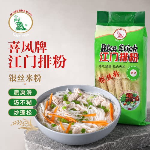 正宗喜凤江门排粉银丝广东特产