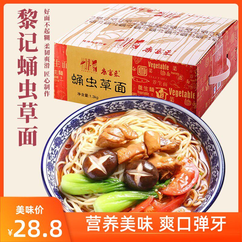 江门特产黎记蛹虫草面条1.3kg挂面速食低脂健康营养食用菌长寿面