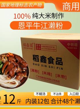 稻鑫园恩平牛江濑粉12斤商用餐饮