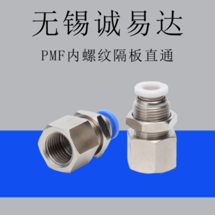 04串板隔板内螺纹直通快 M501 内牙穿板接头PMF1