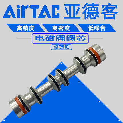 原亚德客AIRTAC电磁阀4V210阀杆阀芯修理包 4V310 4V410密封圈3V