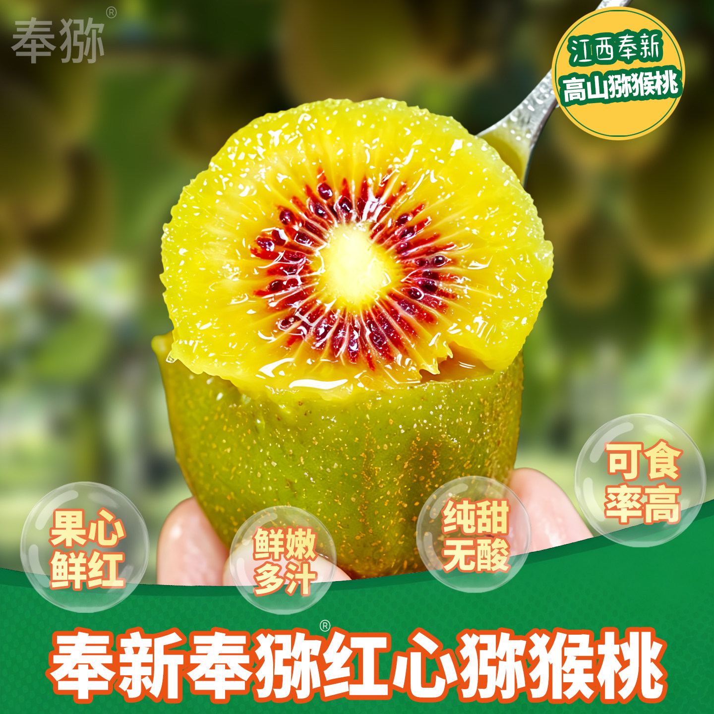 正宗江西奉新奉猕红心猕猴桃新鲜包邮纯甜奇异果特产1-30枚