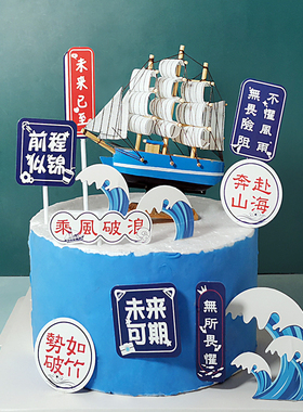 毕业蛋糕装饰插件 乘风破浪  势如破竹大小蓝色帆船浪花 前程似锦