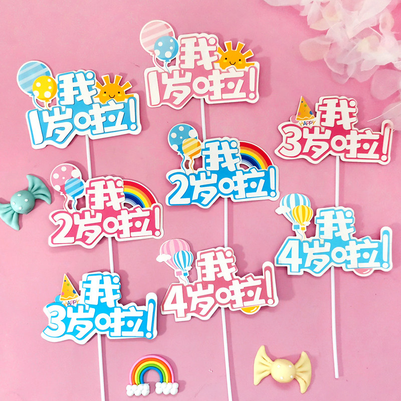 粉色我1岁啦 我2岁啦 我3岁啦 我4岁啦 蓝色气球插牌 了 蛋糕插件