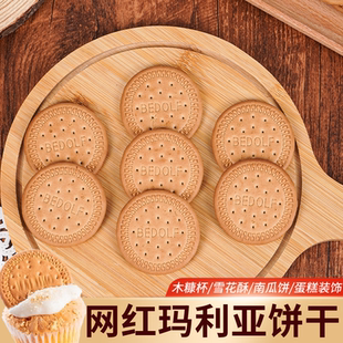 玛丽亚饼干180g木糠杯底用蛋糕烘焙原材料整箱
