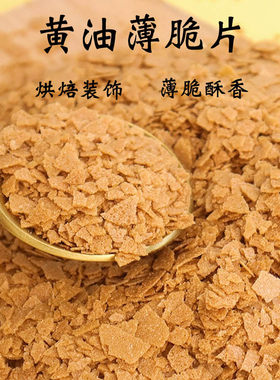可可百利黄油薄脆片饼干500g