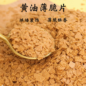 可可 百利 黄油薄脆 片 碎 饼干 500g法国进口 脆片 蛋糕装饰碎片