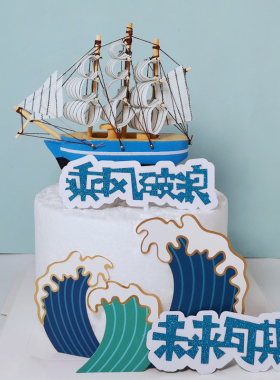 欧式帆船蛋糕装饰摆件 金浪花蓝色小船 毕业季 乘风破浪未来可期