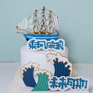 金浪花蓝色小船 欧式 帆船蛋糕装 饰摆件 乘风破浪未来可期 毕业季