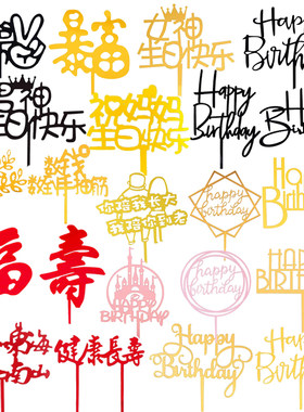 亚克力城堡寿字方形福如东海插件