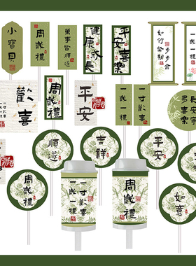 新中式绿色系甜品台宝宝宴蛋糕装饰摆件百天周岁礼生日推推乐贴纸