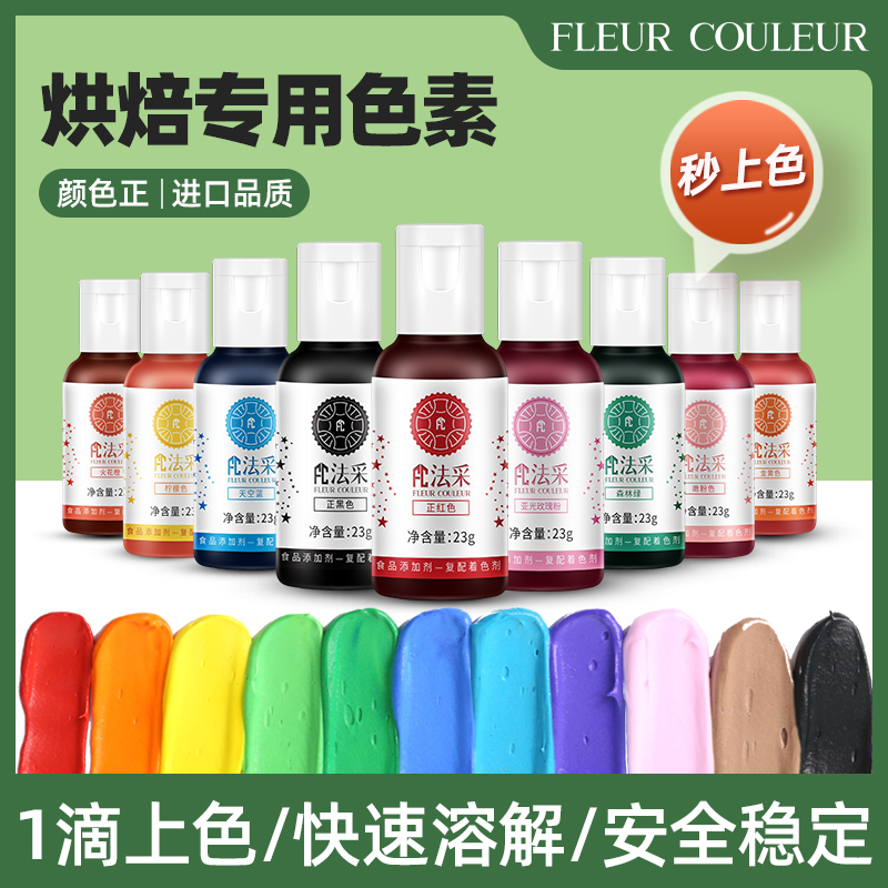 FC法彩可食用色素23g小瓶