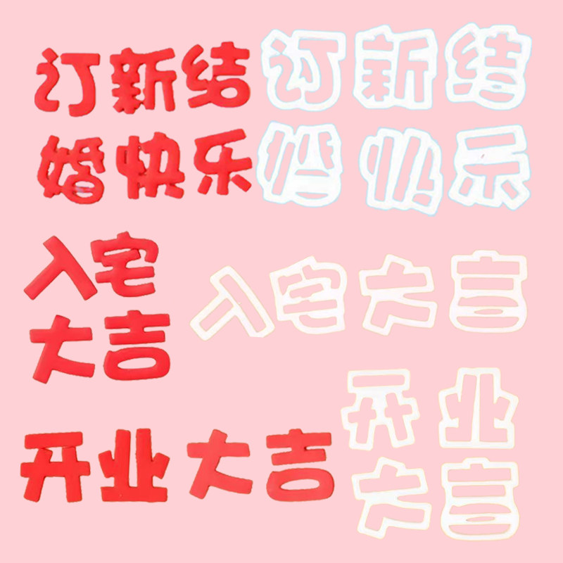 订婚 新婚 结婚快乐 入宅大吉 开业大吉 祝福语蛋糕切模