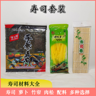 寿司材料食材全套工具套装 配料做紫菜包饭团专用海苔料理套餐卷帘