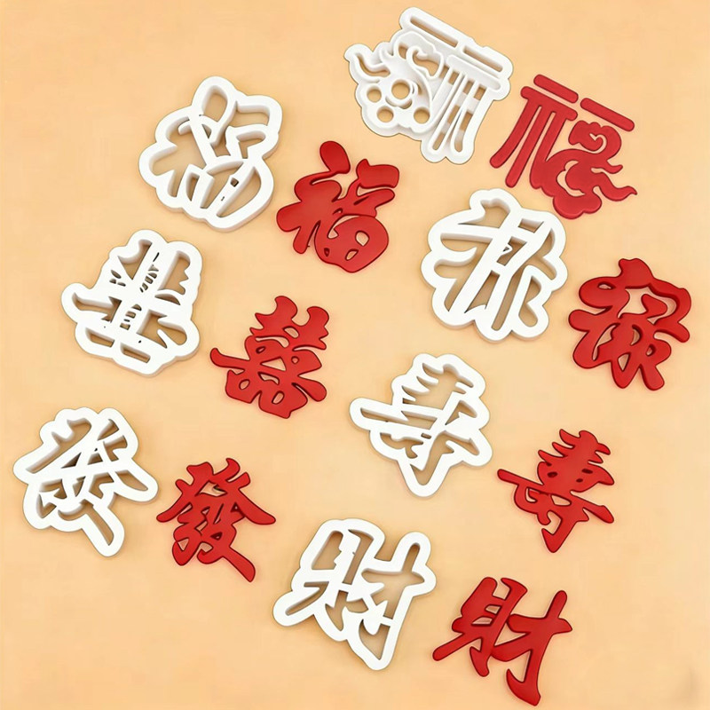 烘焙用品 福禄寿喜发财字体切模 饼干 翻糖 花样馒头 烘焙工具