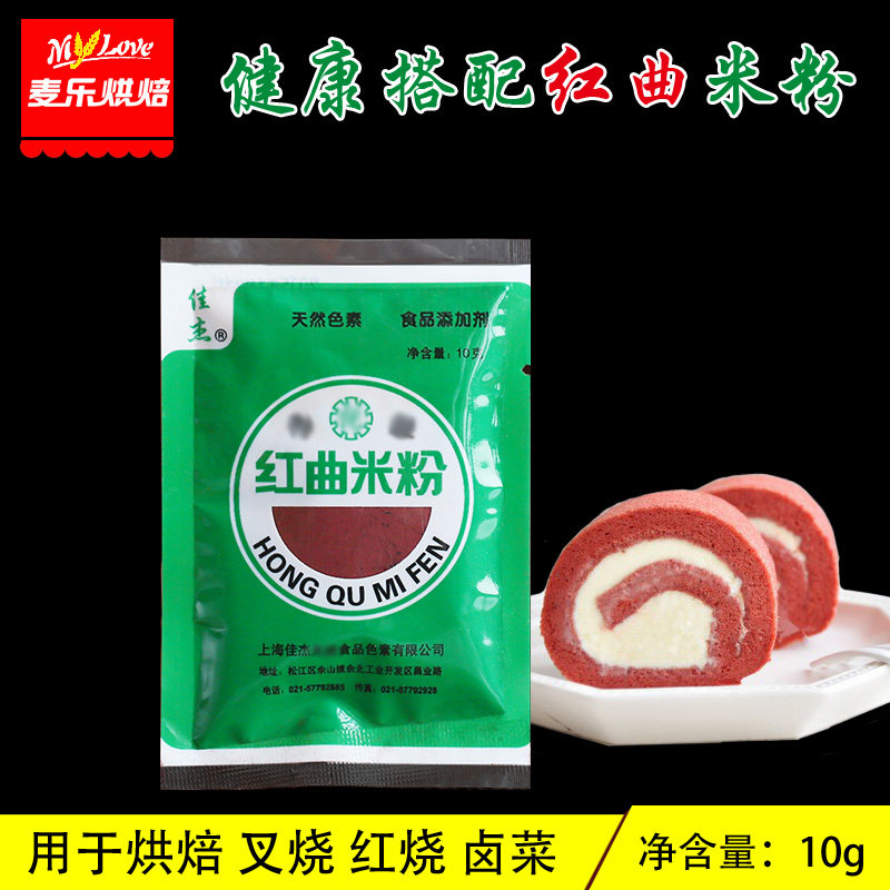 10g佳杰红曲粉 454克米粉大袋 红丝绒蛋糕 面包用烘焙食用色素
