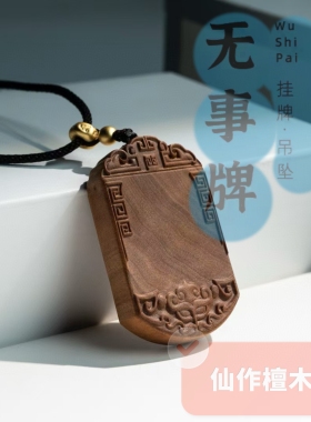印度老山檀香木雕无事牌实木雕刻平安牌挂件吊坠文玩车挂饰工艺品